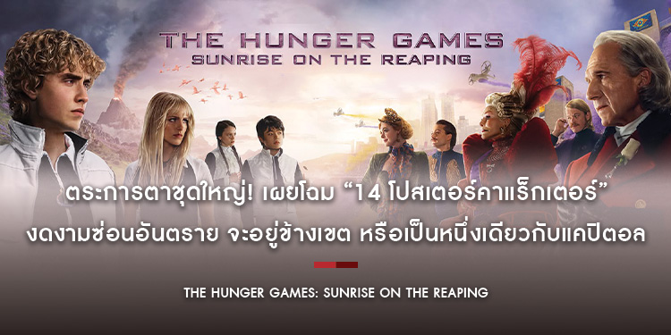 ตระการตาชุดใหญ่! “The Hunger Games: Sunrise on the Reaping” เผยโฉม “14 โปสเตอร์คาแร็กเตอร์” 19 พฤศจิกายนนี้ ทุกโรงภาพยนตร์